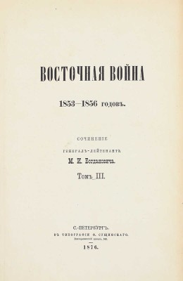 Богданович М.И. Восточная война 1853–1856 годов. [В 4 т.]. Т. 1–4. СПб.: Тип. Ф. Сущинского, 1876.